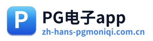 PG电子app